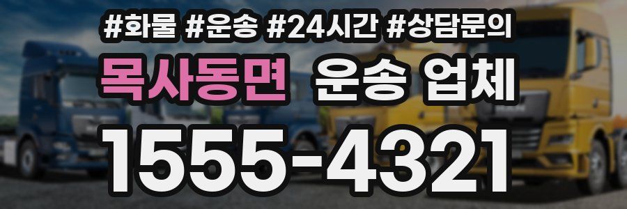 목사동면 운송 업체
