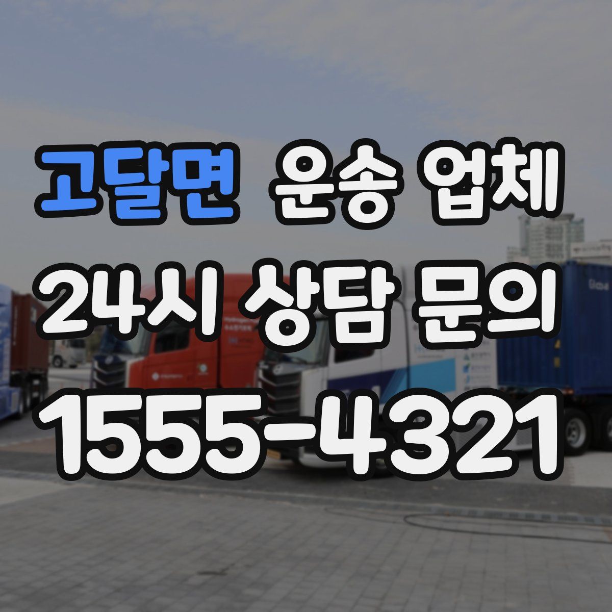 고달면 운송 업체