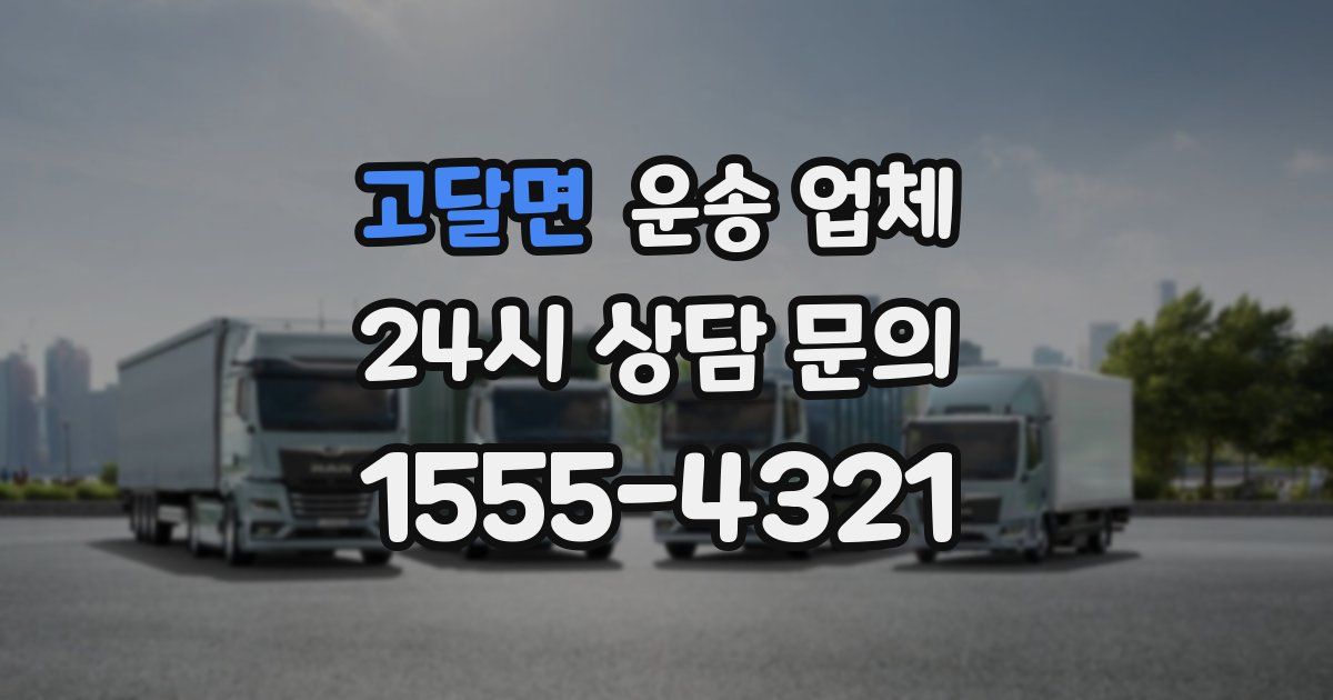 고달면 운송 업체