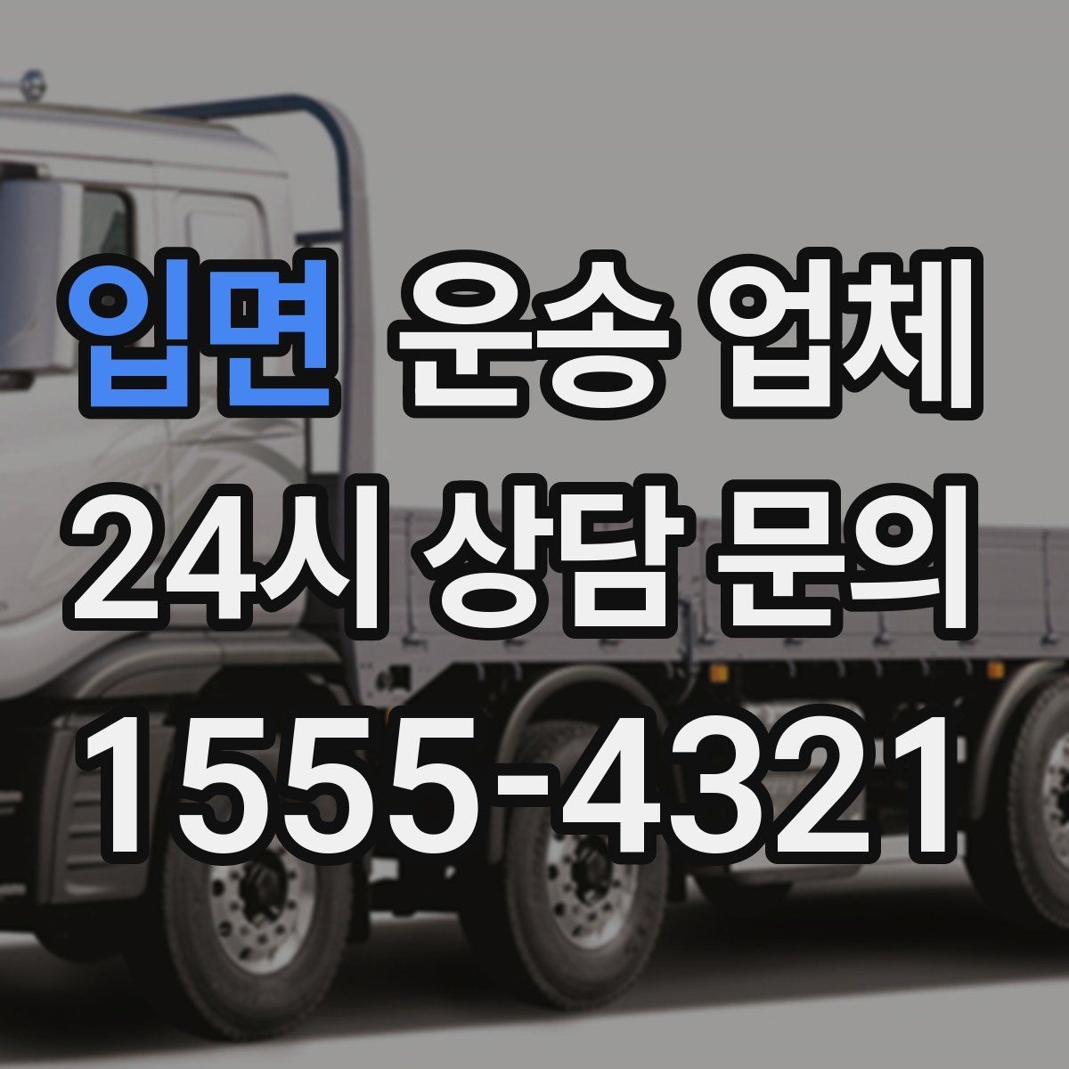 입면 운송 업체 비수기 이용이 유리한 이유
