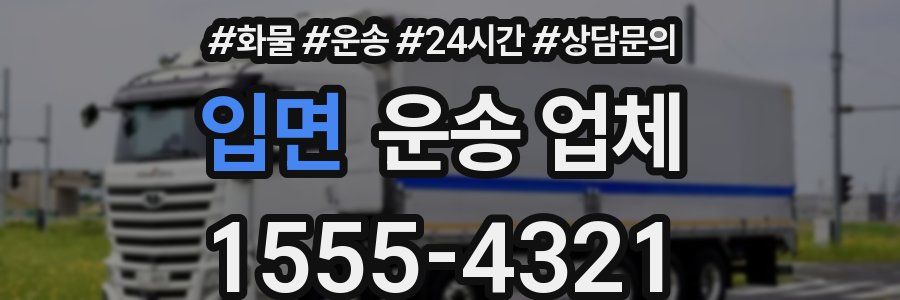 입면 운송 업체
