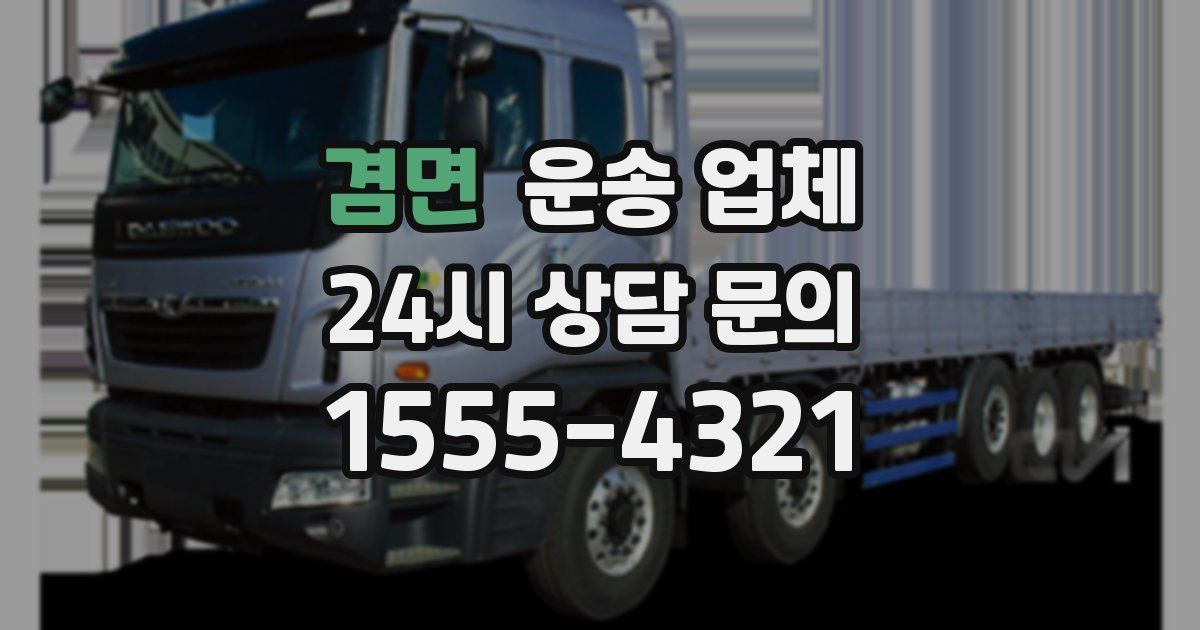 겸면 운송 업체