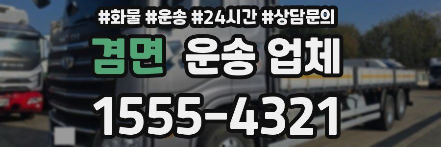 겸면 운송 업체
