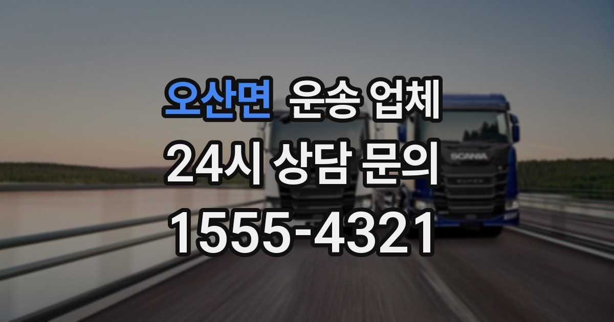 오산면 운송 업체