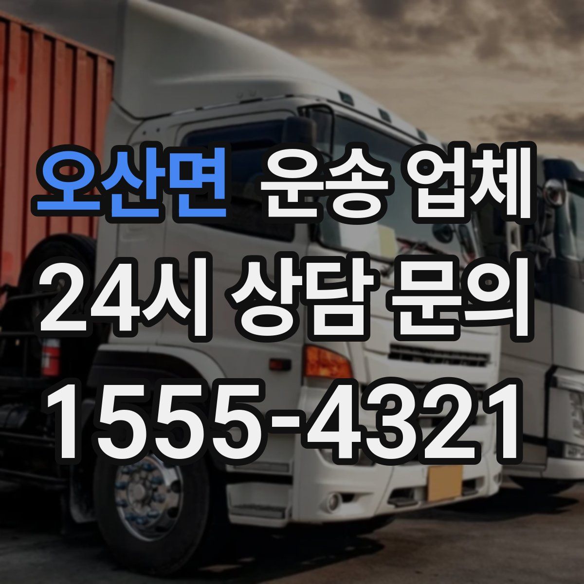 오산면 운송 업체