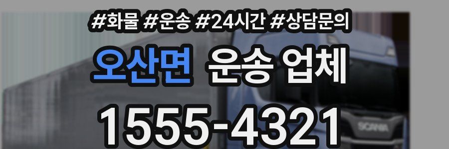 오산면 운송 업체