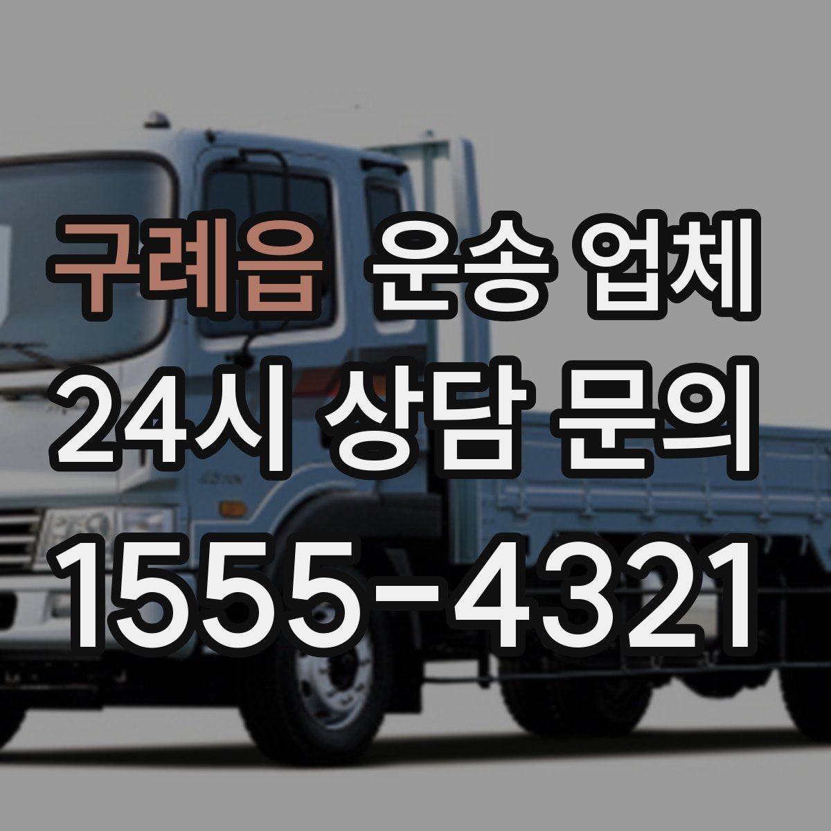 구례읍 운송 업체 만족도 높은 선택을 위한 기준