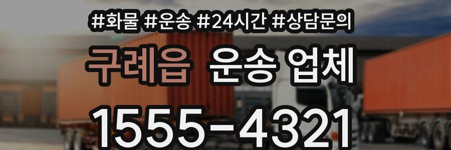 구례읍 운송 업체