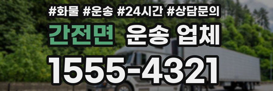 간전면 운송 업체