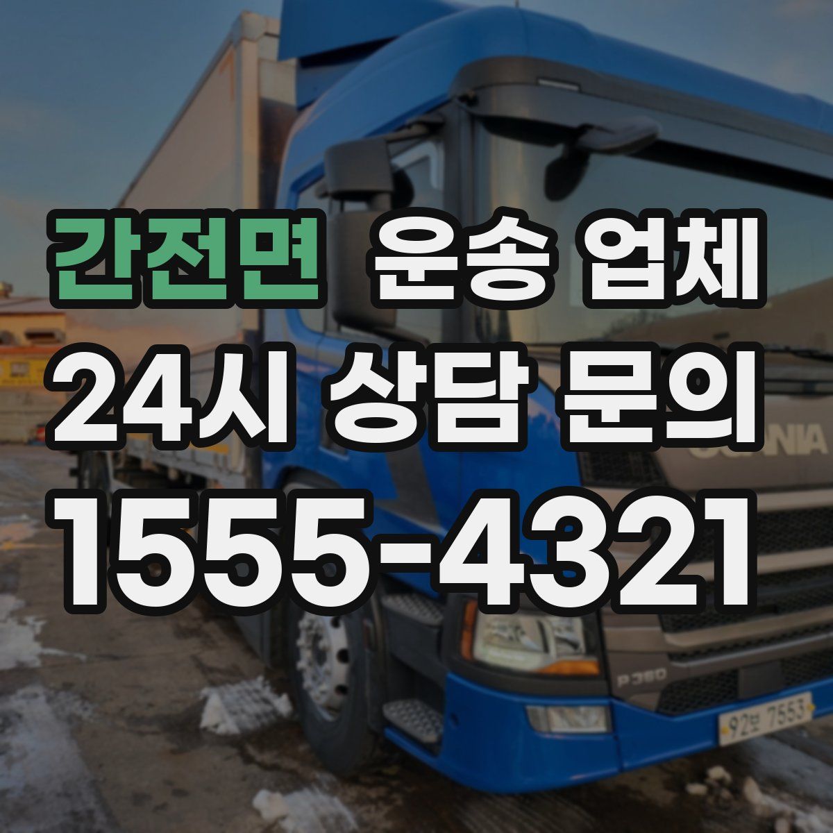 간전면 운송 업체