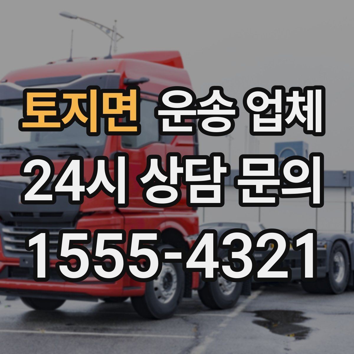 토지면 운송 업체 평일 이용이 유리한 이유