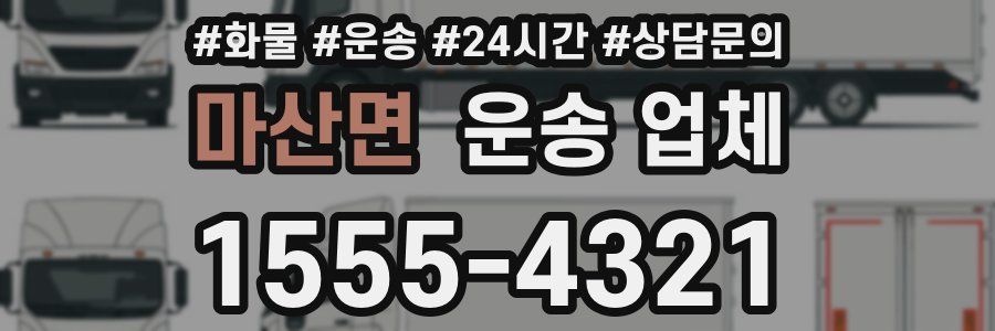 마산면 운송 업체