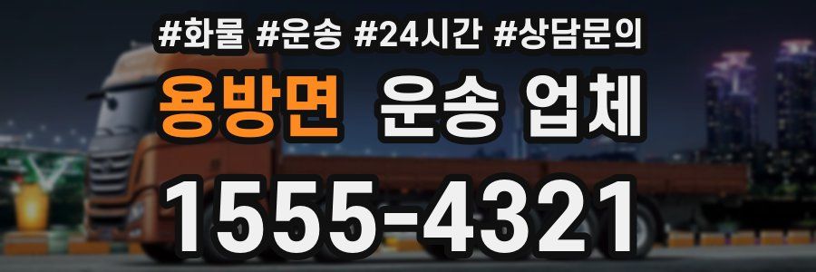 용방면 운송 업체