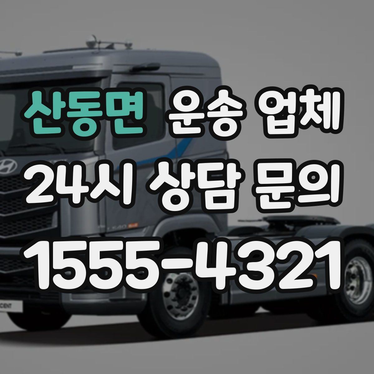 산동면 운송 업체 장거리 운송 시 체크 포인트