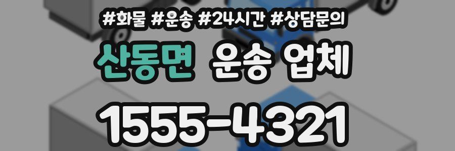 산동면 운송 업체