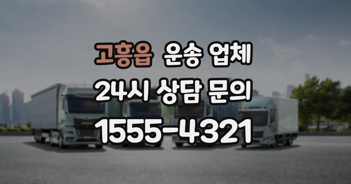 고흥읍 운송 업체