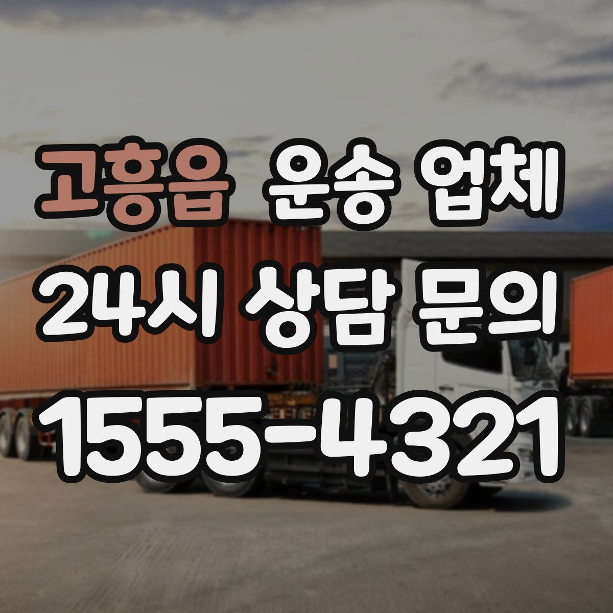 고흥읍 운송 업체