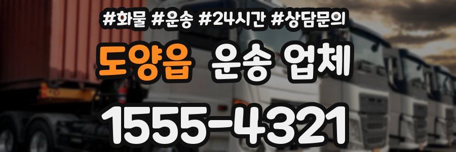 도양읍 운송 업체