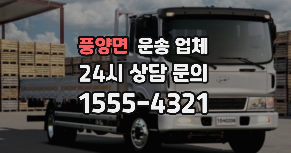 풍양면 운송 업체