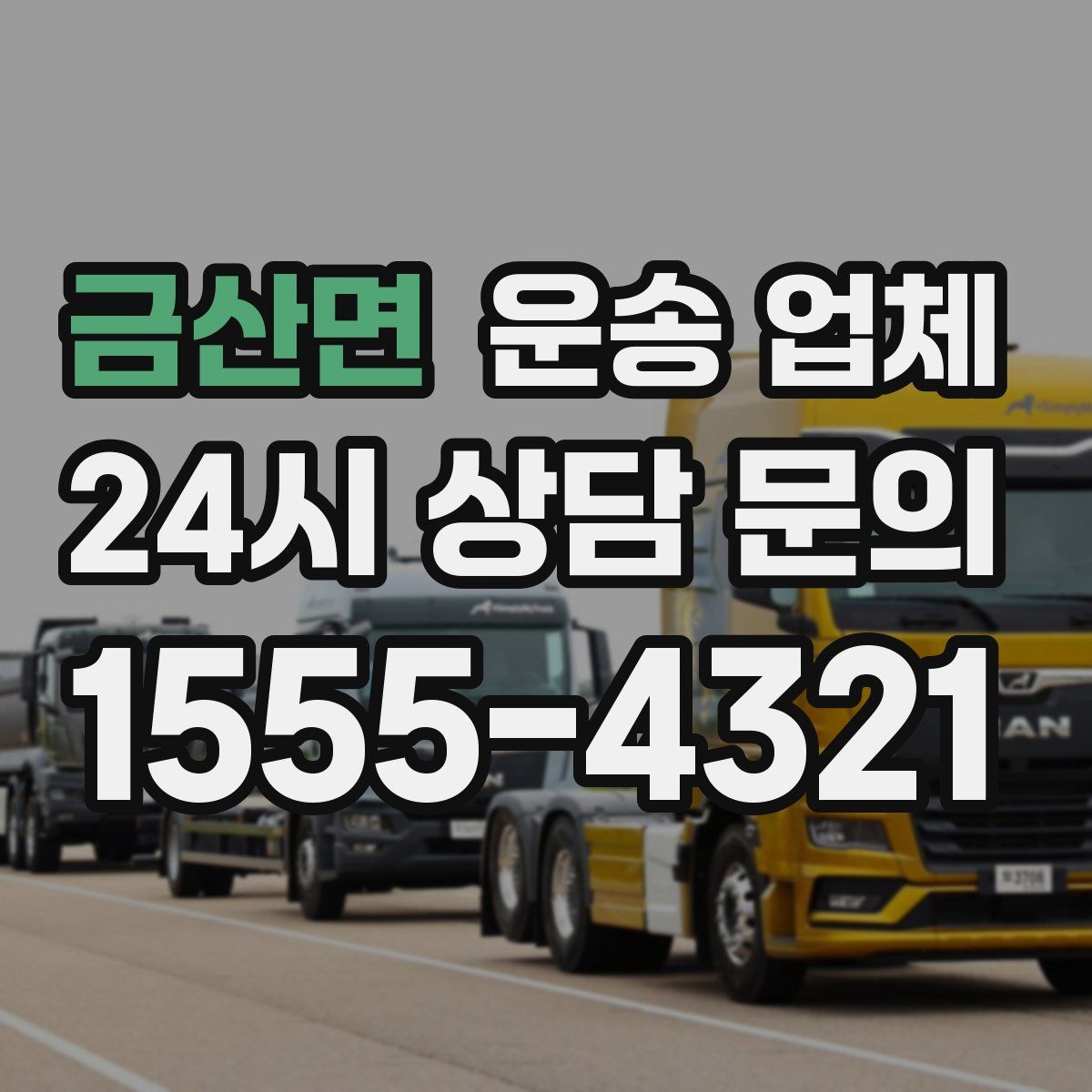 금산면 운송 업체