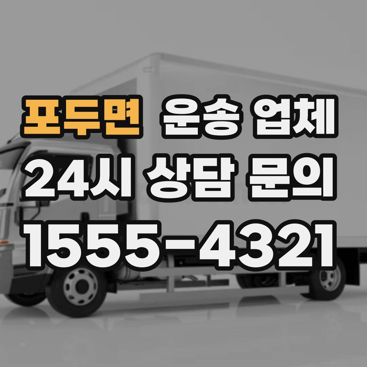 포두면 운송 업체