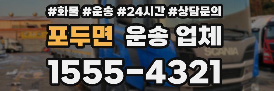 포두면 운송 업체