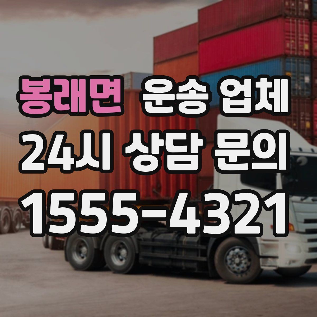 봉래면 운송 업체 합리적인 선택을 위한 기준