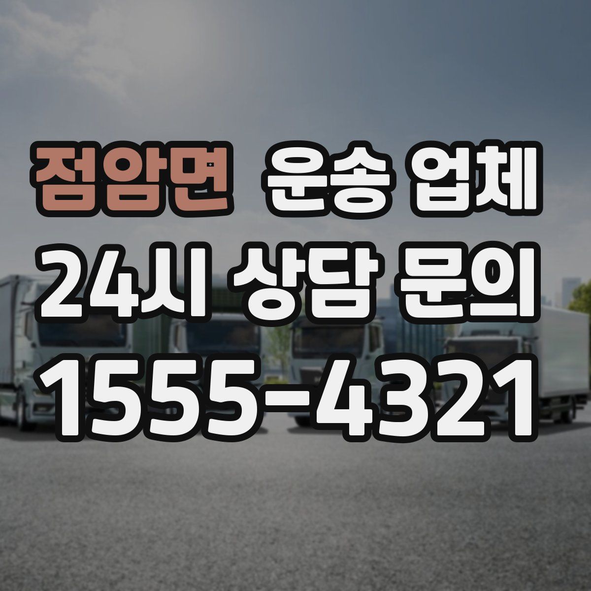 점암면 운송 업체