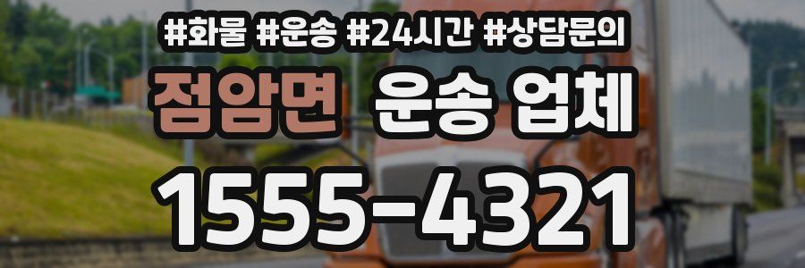 점암면 운송 업체