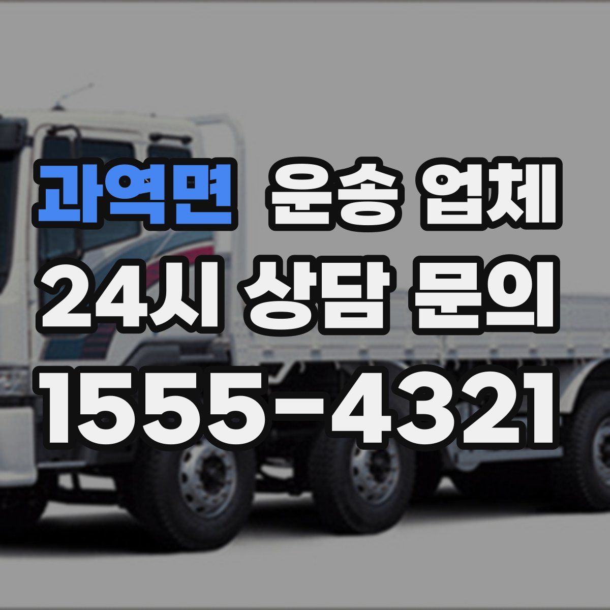 과역면 운송 업체