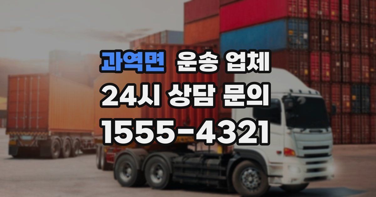 과역면 운송 업체