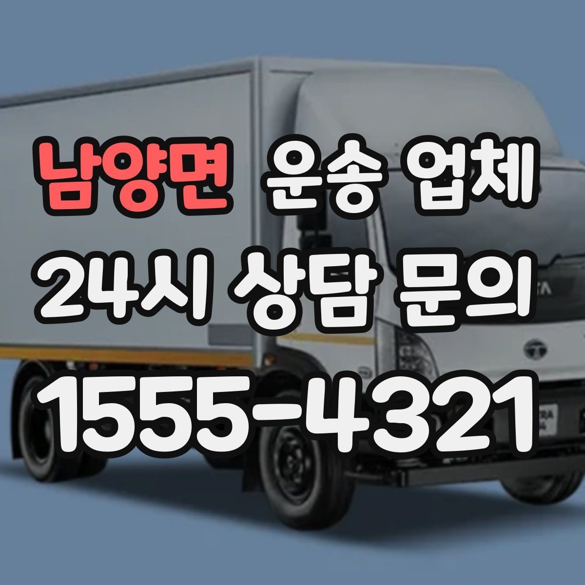 남양면 운송 업체 빠르고 정확한 선택 방법
