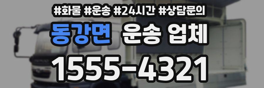 동강면 운송 업체