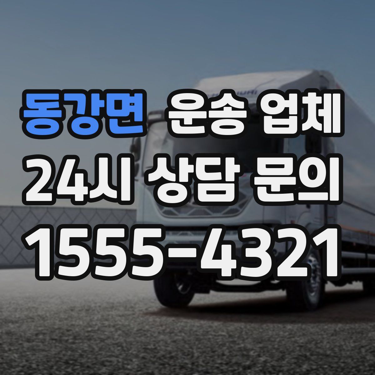 동강면 운송 업체