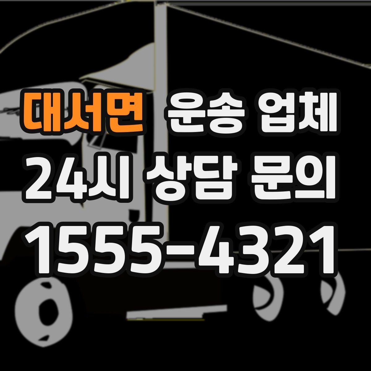 대서면 운송 업체 이용 전 반드시 확인해야 할 것