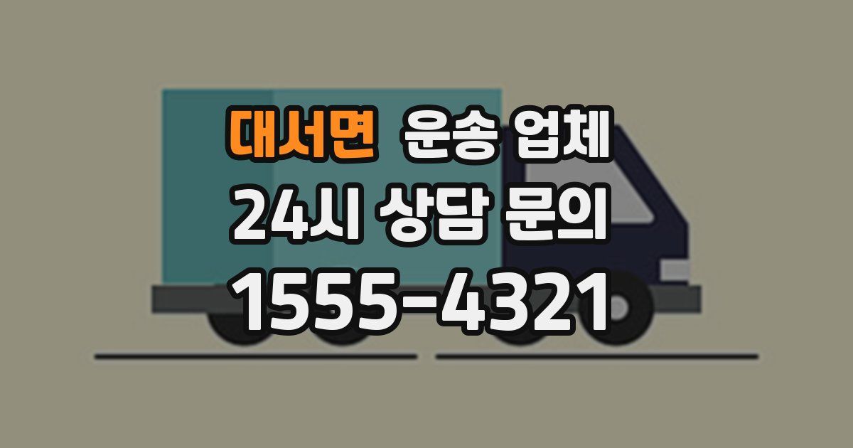 대서면 운송 업체