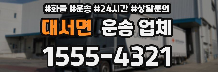 대서면 운송 업체