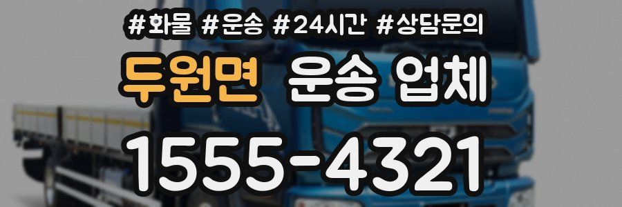 두원면 운송 업체