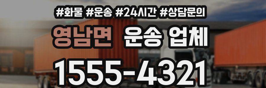 영남면 운송 업체