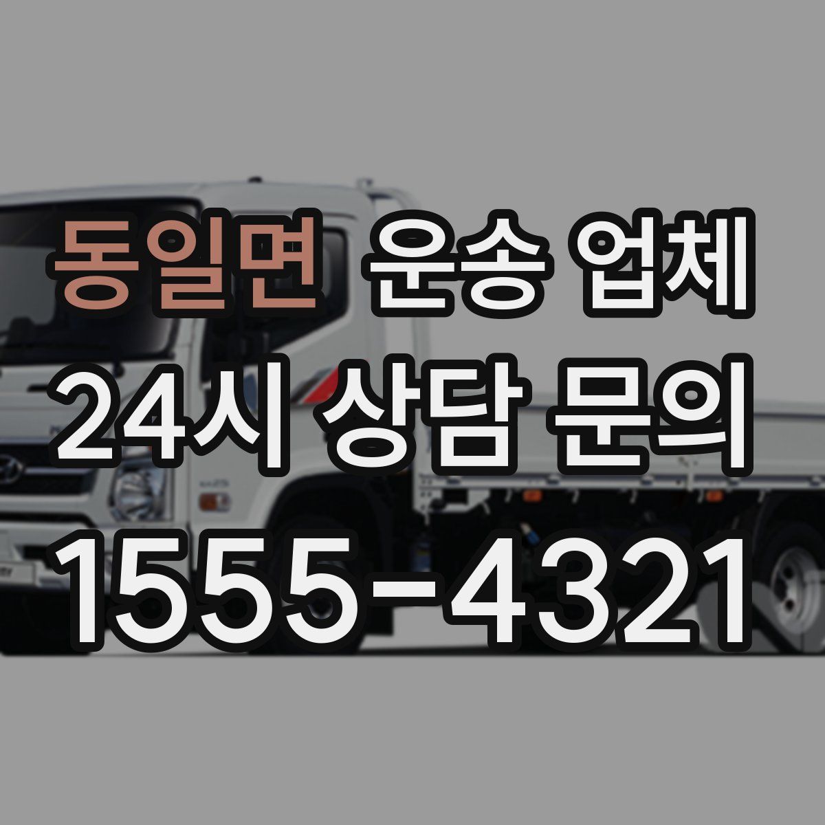 동일면 운송 업체