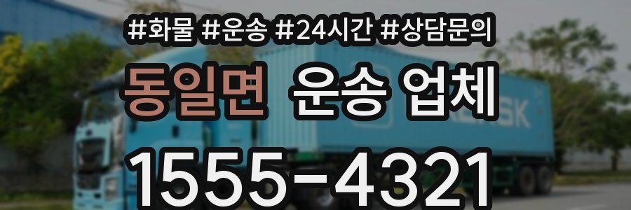 동일면 운송 업체