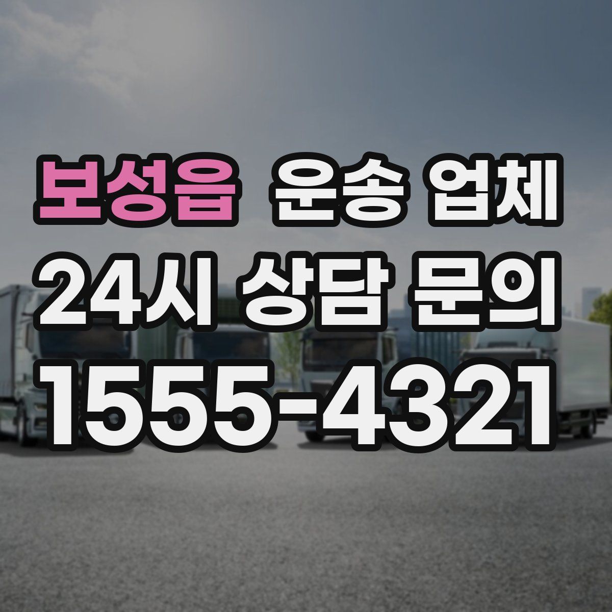 보성읍 운송 업체