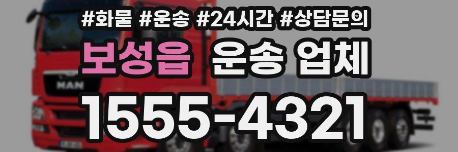 보성읍 운송 업체