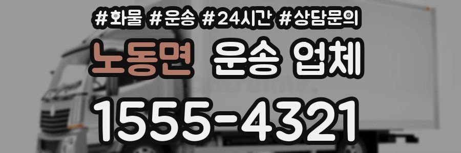 노동면 운송 업체