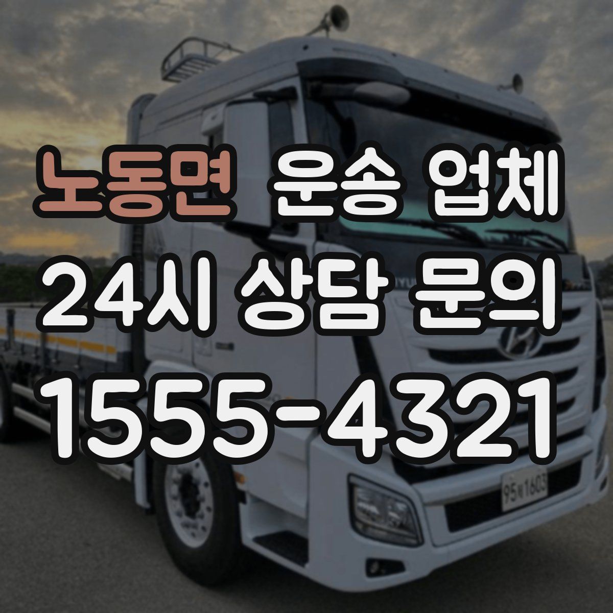 노동면 운송 업체