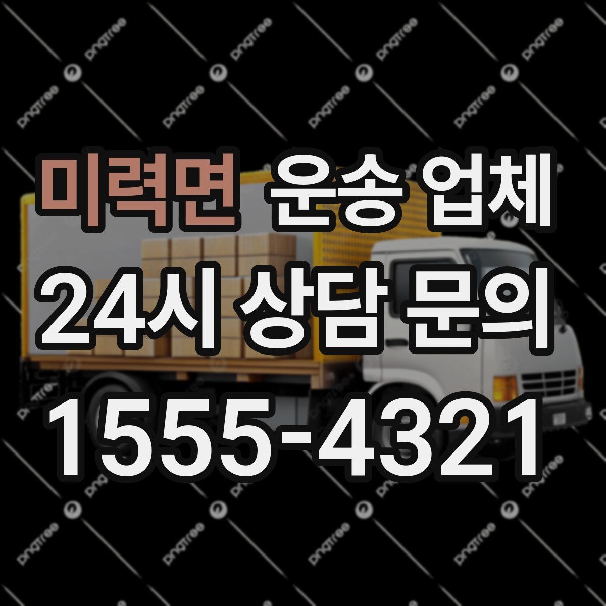 미력면 운송 업체 실제 도움이 되는 내용만 정리