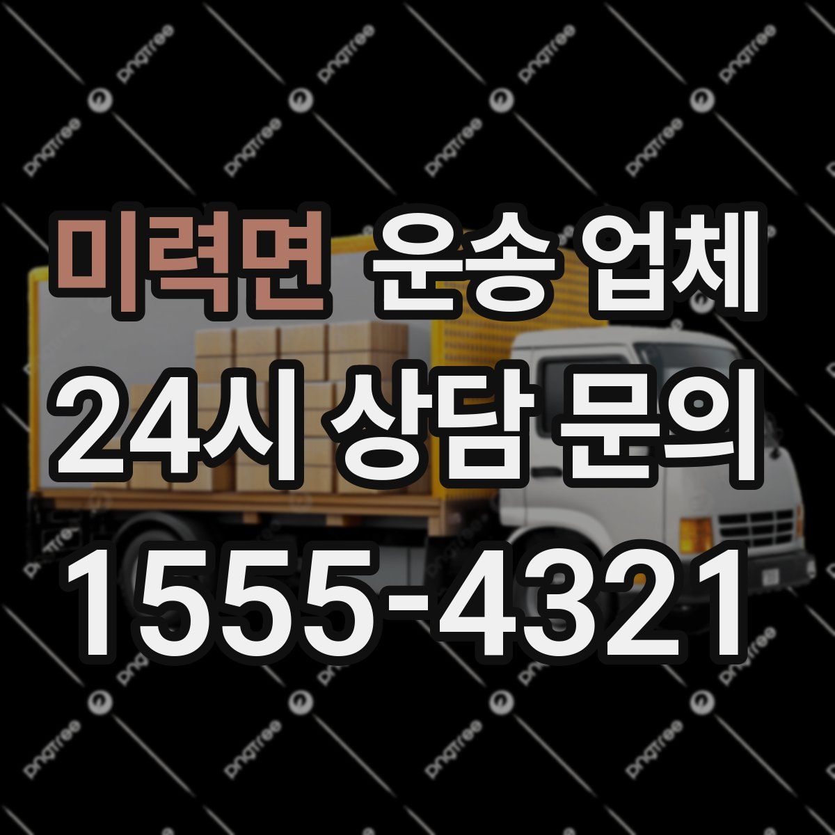 미력면 운송 업체