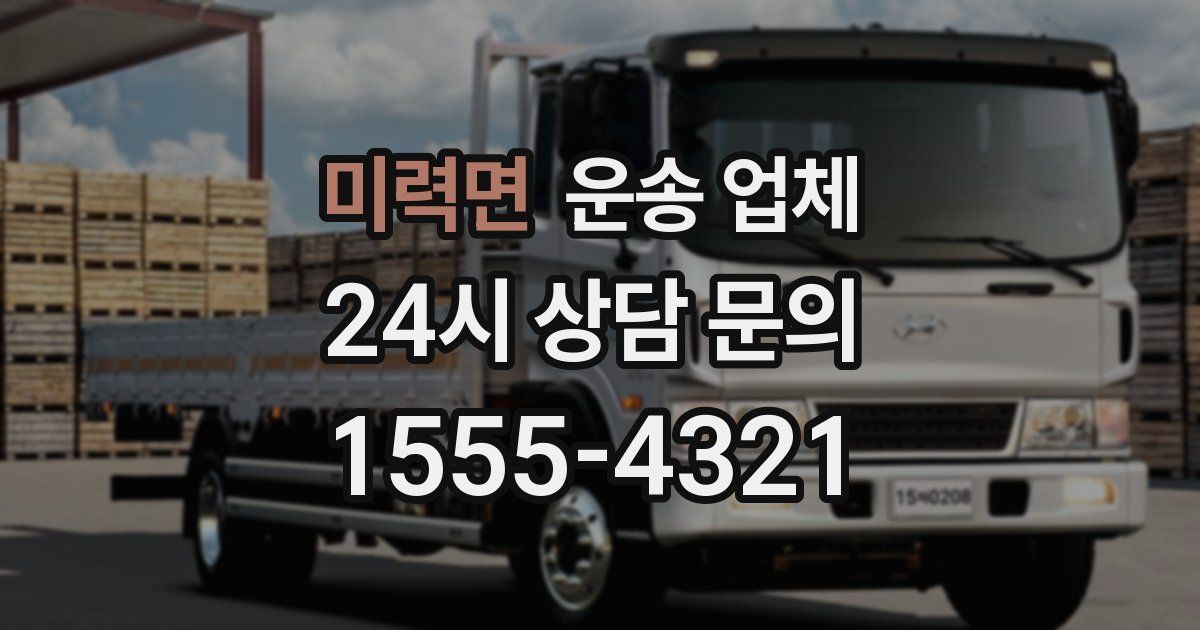 미력면 운송 업체