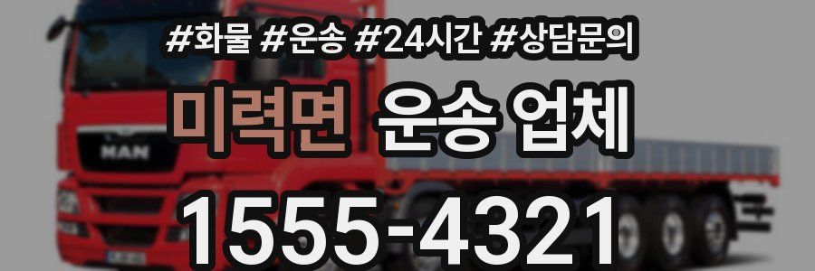 미력면 운송 업체