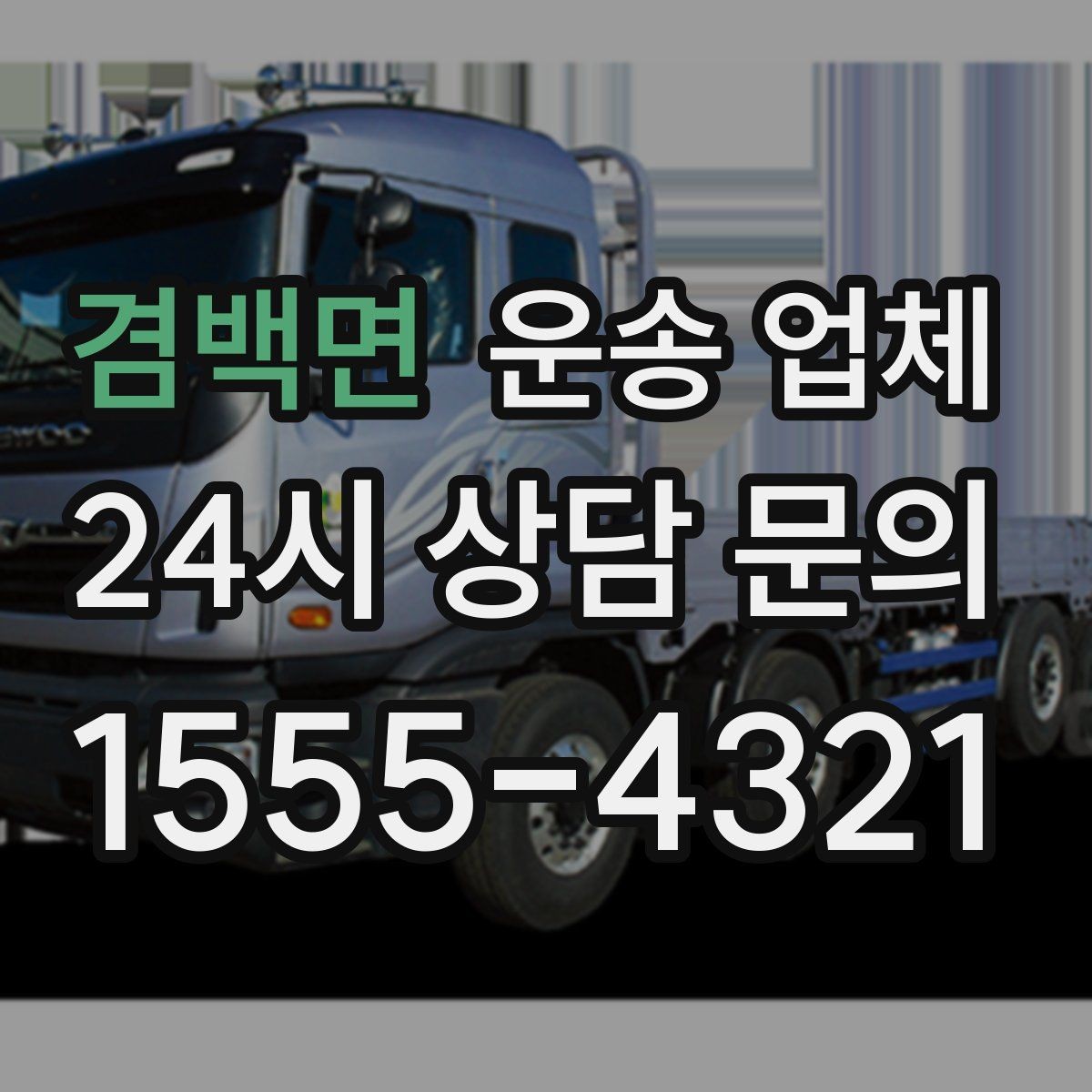 겸백면 운송 업체 대형 화물 운송 시 주의사항